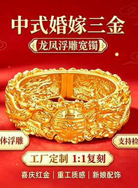 金包银中式婚嫁龙凤浮雕宽手镯