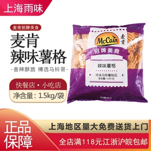 美式薯格冷冻油炸麦肯辣味薯饼半成品薯条食品香辣