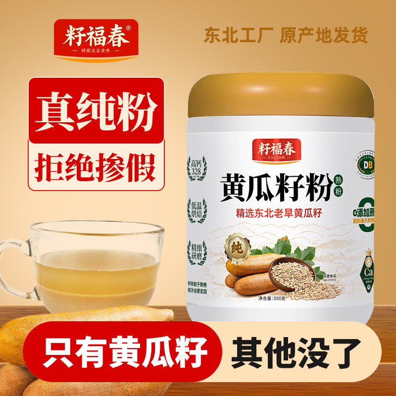 籽福春东北纯黄瓜籽粉熟粉高钙吉林长白山中老年营养代餐粉