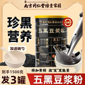 南京同仁堂五黑豆浆粉五黑粉0加蔗糖营养早餐冲饮正品 500g 罐