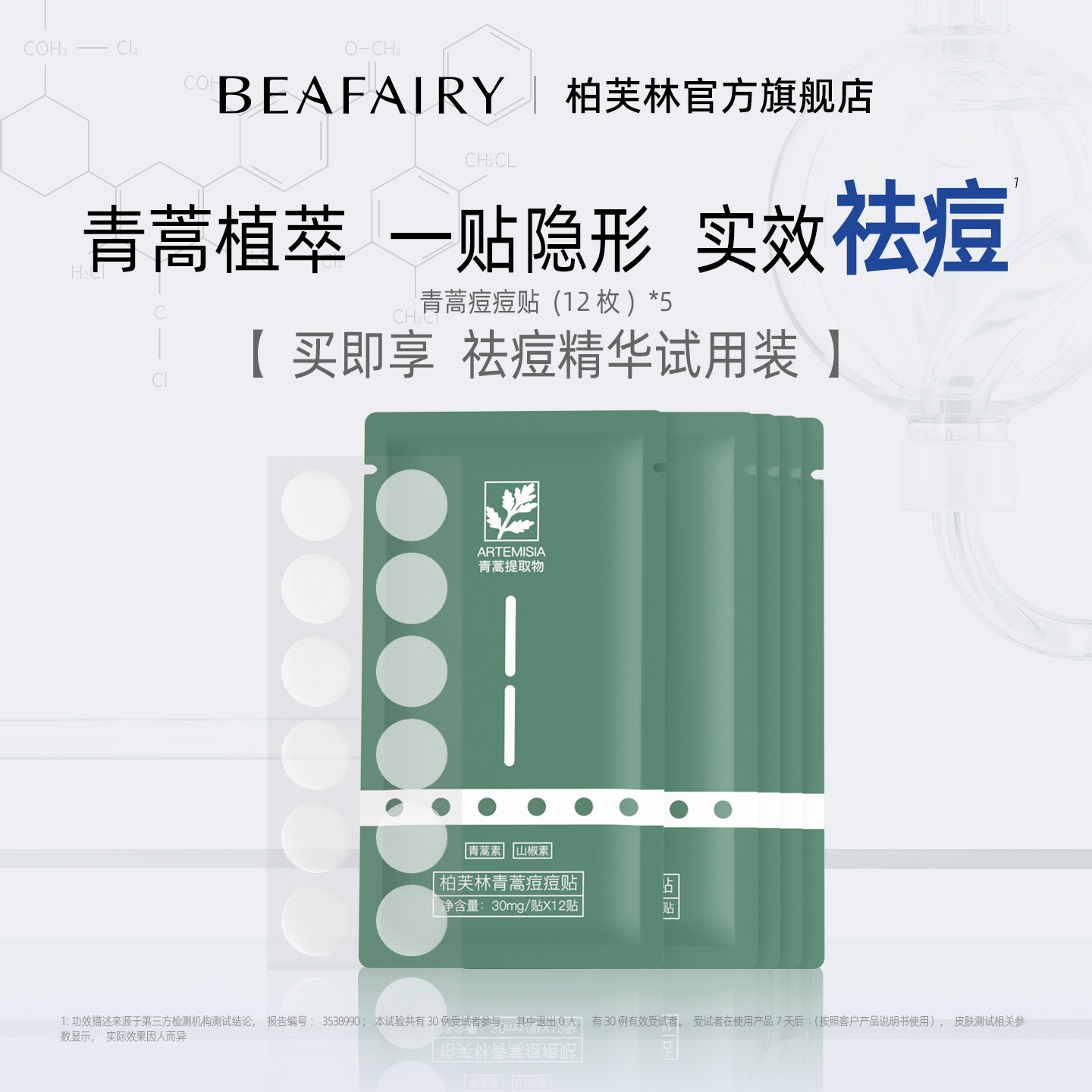 【轻薄痘贴】柏芙林青蒿痘痘贴轻薄隐形祛痘贴女男遮瑕痘印透气贴