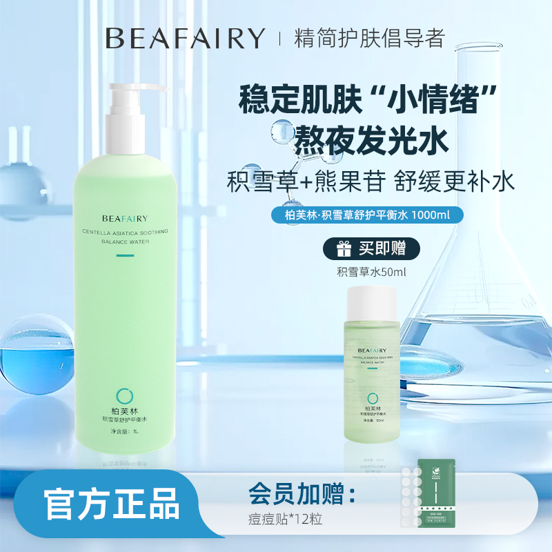柏芙林积雪草爽肤水舒缓滋润湿敷精华水平衡水油柔肤水保湿化妆水
