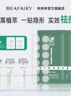 柏芙林青蒿痘痘贴轻薄隐形祛痘贴