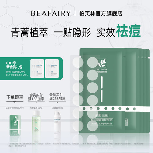 柏芙林青蒿痘痘贴轻薄隐形祛痘贴