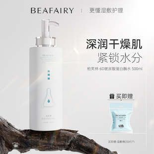 柏芙林6D玻尿酸水500ml补水保湿 护理湿敷水舒缓官方旗舰店正品