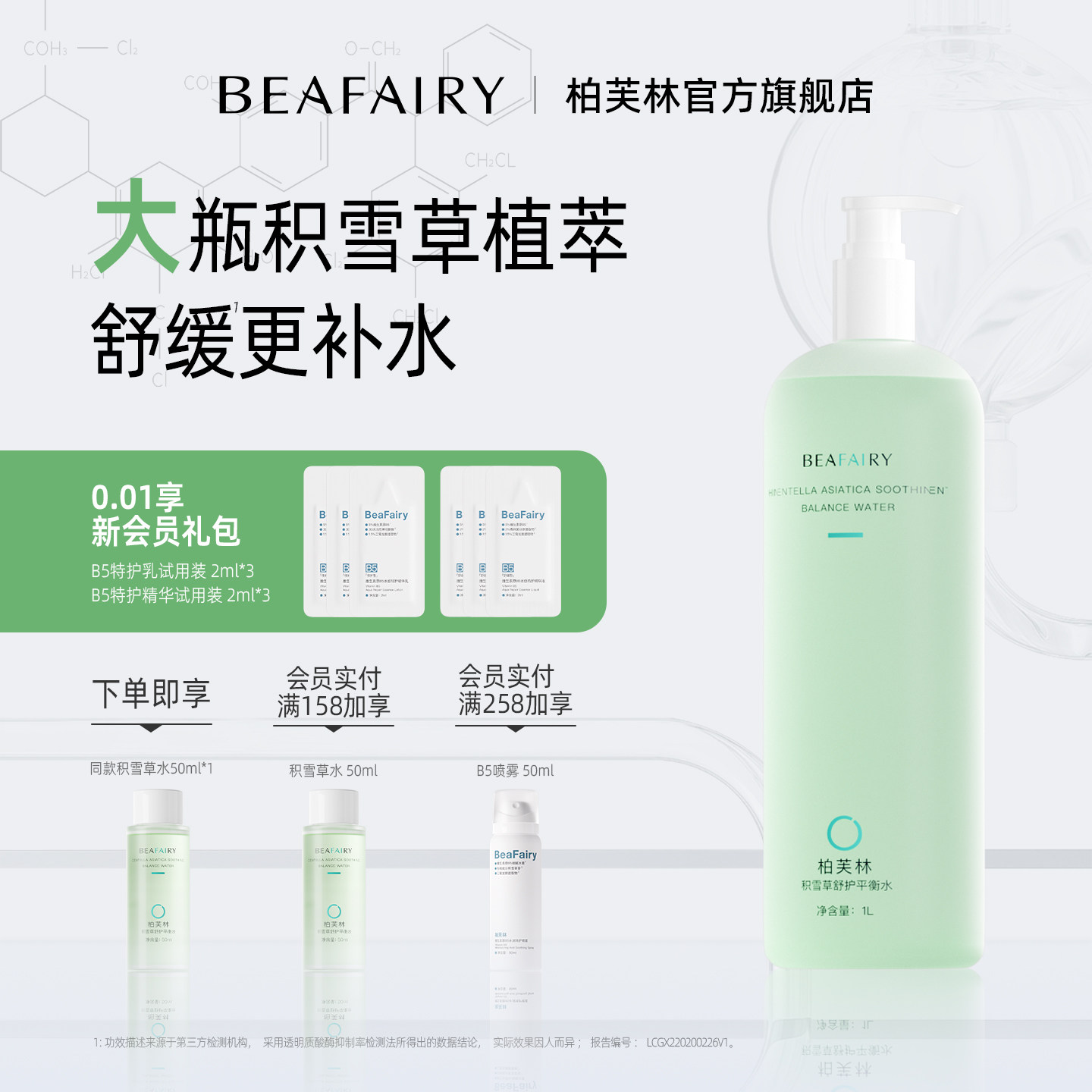 柏芙林积雪草爽肤水舒缓滋润湿敷精华水平衡水油柔肤水保湿化妆水