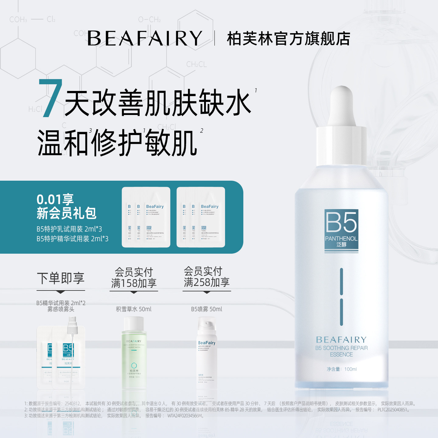 柏芙林b5舒缓修护精华液无效包退图片