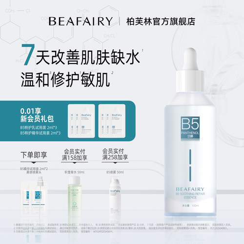 柏芙林b5舒缓修护精华液无效包退
