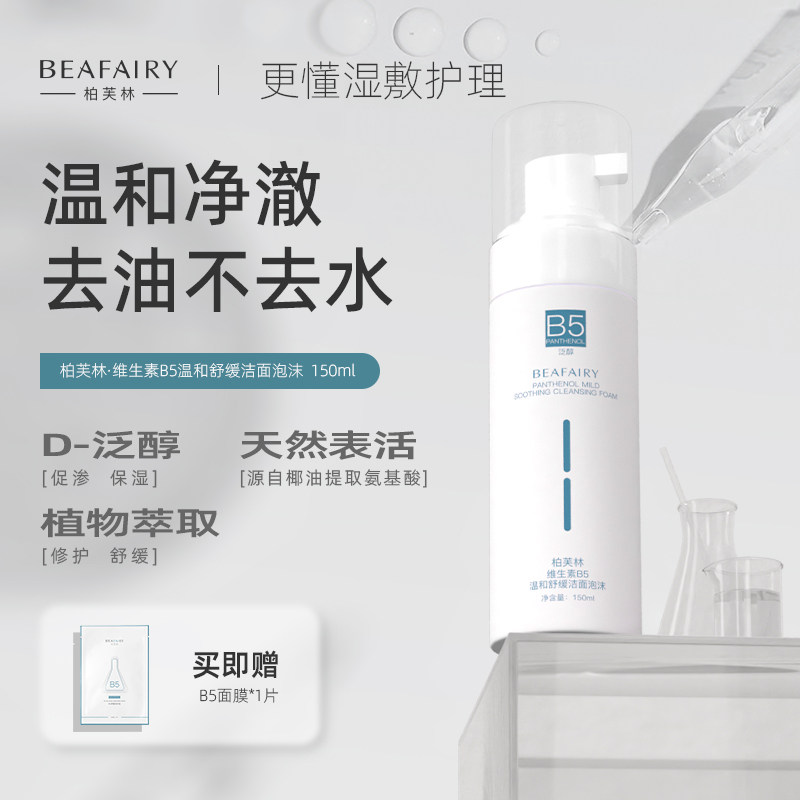柏芙林b5洁面泡沫慕斯温和清洁舒缓保湿清爽氨基酸洁面乳洗面奶