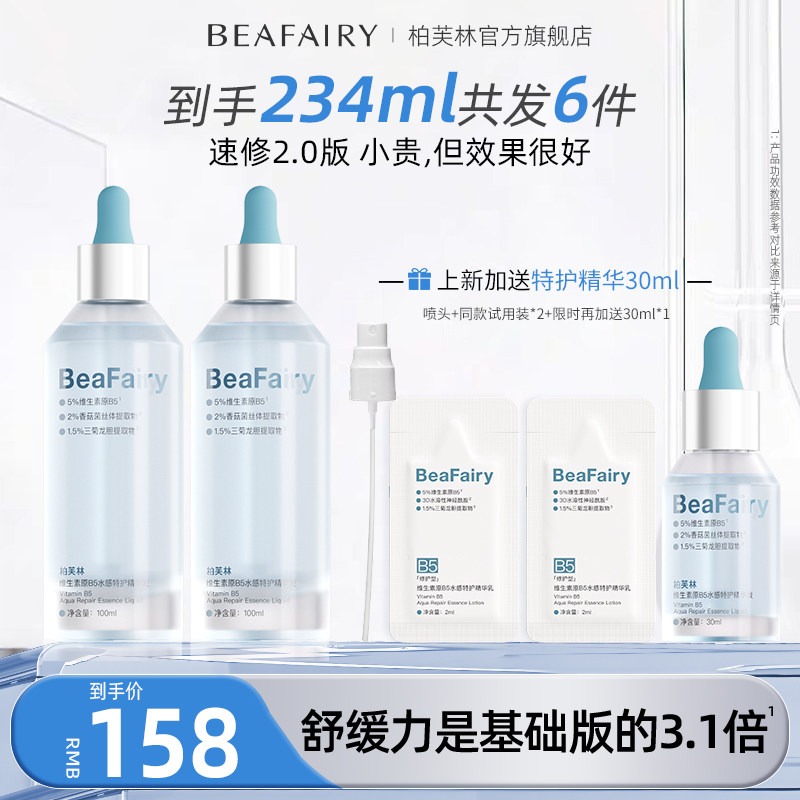 【直播专属】柏芙林B5特护精华5%B5舒缓修护泛红补水保湿护肤精华
