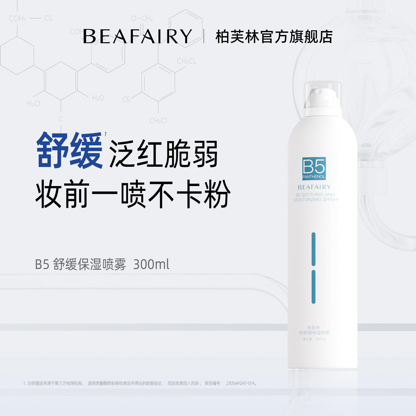 柏芙林维生素B5喷雾小分子深层补水滋润舒缓湿敷保湿精华爽肤化妆