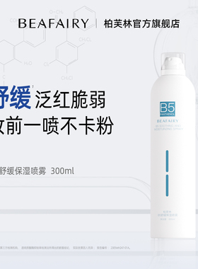 柏芙林维生素B5喷雾小分子深层补水滋润舒缓湿敷保湿精华爽肤化妆