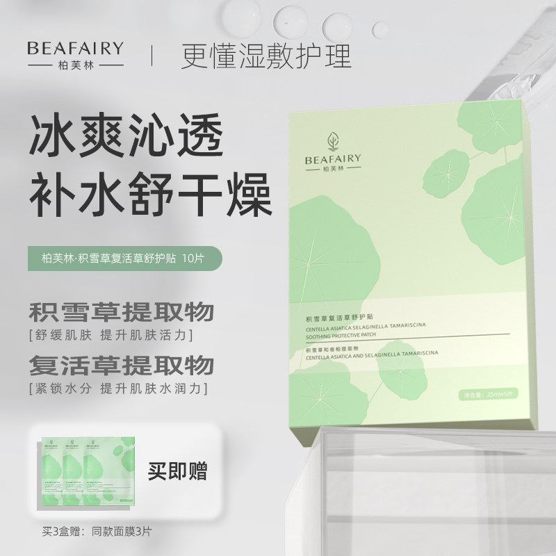 柏芙林积雪草面膜滋润舒缓修护补水保湿清爽官方旗舰店正品男女