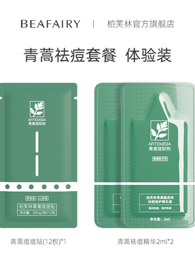 【U先试用】柏芙林祛痘套装祛痘精华2ml*2+痘痘贴12粒