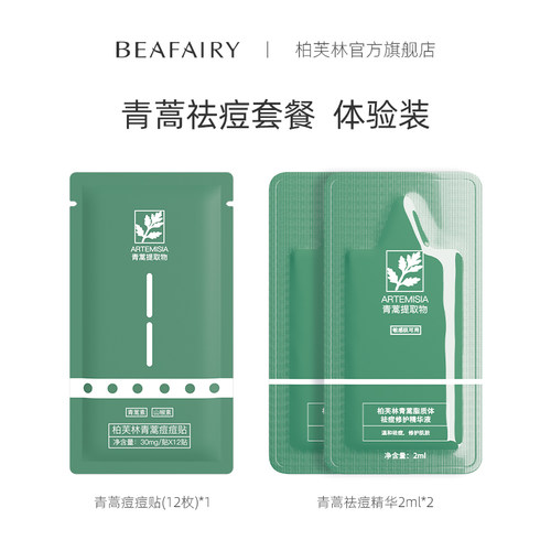 【U先试用】柏芙林祛痘套装祛痘精华2ml*2+痘痘贴12粒