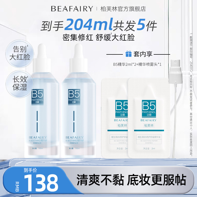 柏芙林b5舒缓修护精华液无效包退