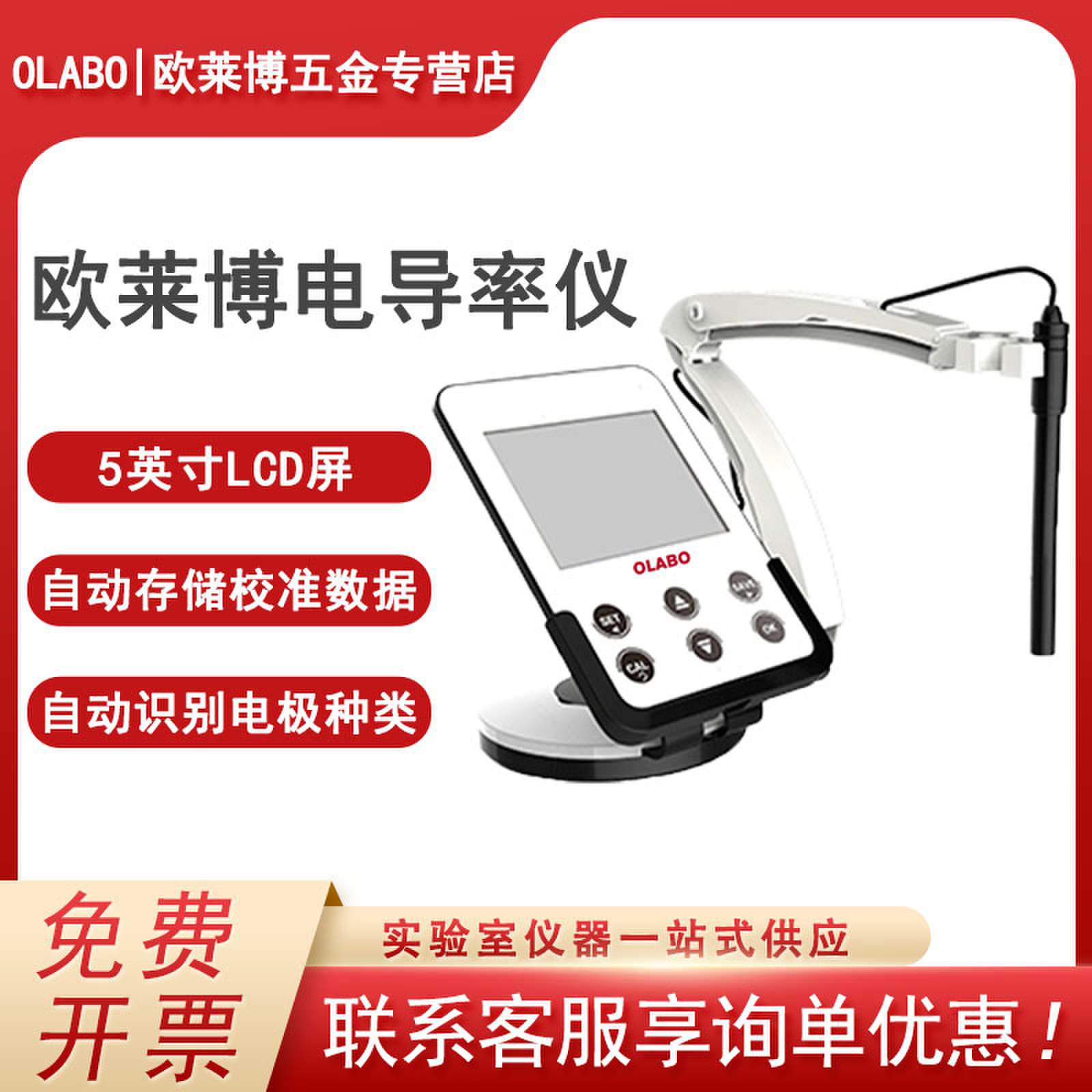 欧莱博OLABO电导率仪数码显示