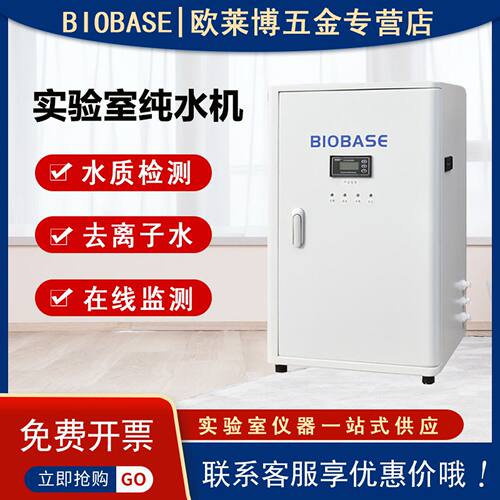 博科BIOBASE实验室纯水机
