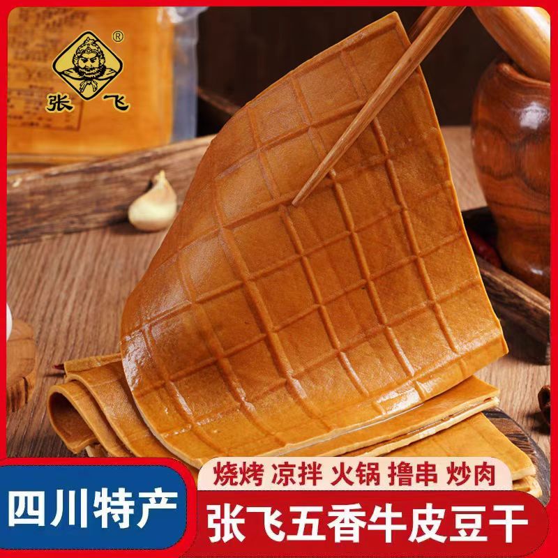 张飞牛皮豆干五香豆腐干小零食豆皮烧烤食材四川特产餐饮香干小吃
