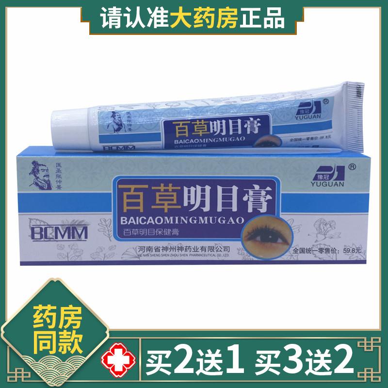 豫冠百草明目膏乳膏护眼部干涩学生视力疲劳护理眼视觉保健软膏