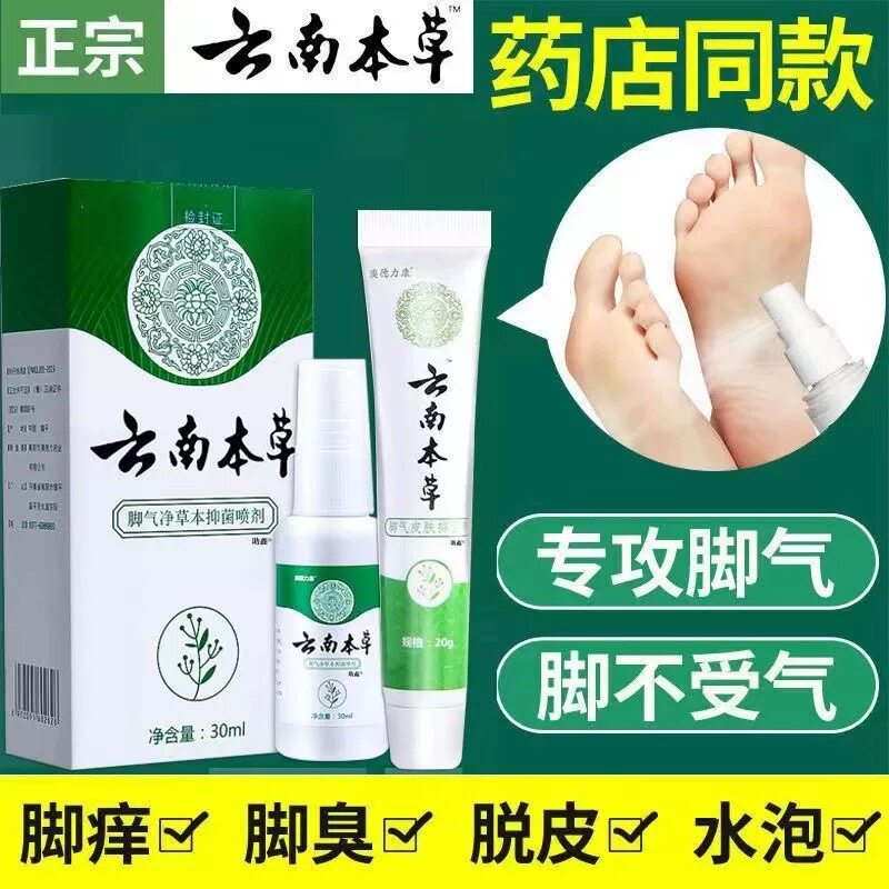云南草本草白药脚气喷剂止痒脱皮杀菌真菌感染专用烂脚丫药糜烂趾