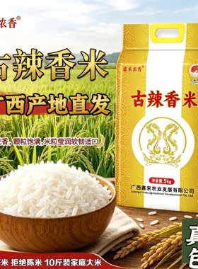 广西古辣香米10斤鑫来浓香宾阳米稻花香细长丝香米营养大米晚稻米