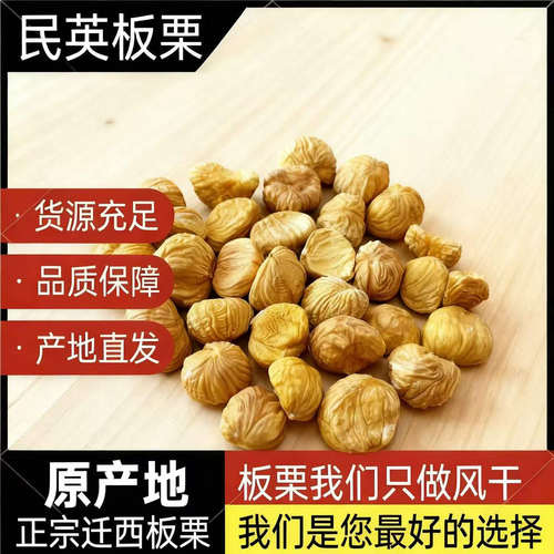 正宗迁西风干板栗仁新货无添加无干燥剂包粽子煮粥炖肉无内皮