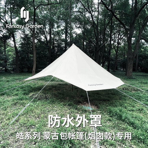 fantasygarden梦花园蒙古包帐篷