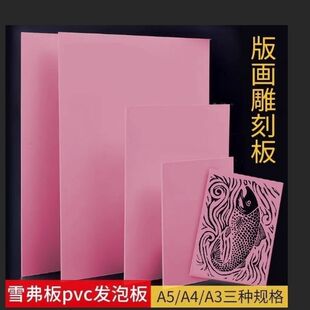 版画雕刻pvc板高密度雪弗板A3/A4泡沫板绘画板美术加厚仿木雕刻板
