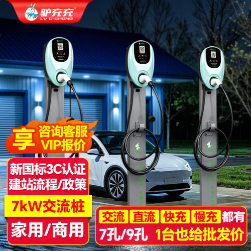 驴充充充电桩7kw家用新能源汽车扫码慢充交流特斯拉比亚迪7千瓦