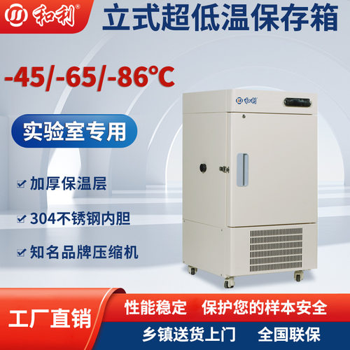 和利 科研实验低温保存箱-86度 58L超低温冰箱高校低温冷柜冷藏箱