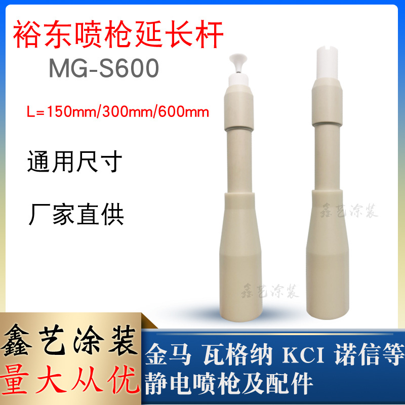 裕东喷枪延长杆MG-S600加长150mm套管粉末静电喷塑枪配件圆形喷嘴