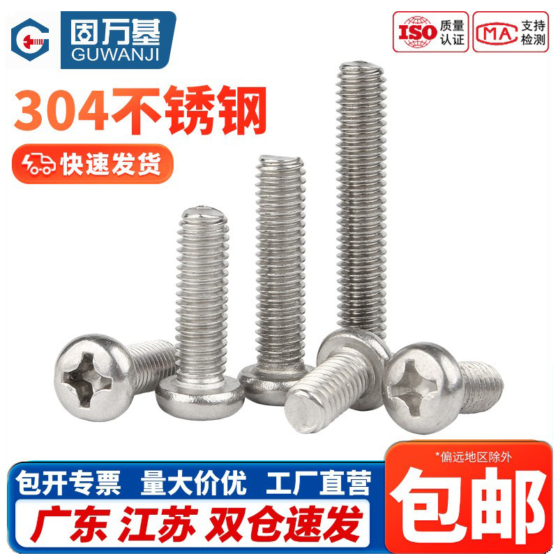 304不锈钢十字圆头螺丝钉