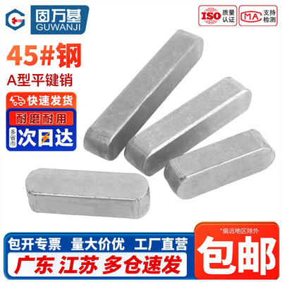 【企业采购】45钢A型平键销健子