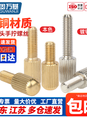 黄铜圆形搓花手拧螺丝GB836黄铜滚花圆头手拧小头螺丝钉子M3M4M5