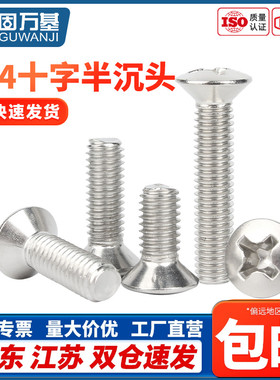 304不锈钢GB820十字半沉头螺丝钉螺栓小半平头螺杆M2M2.5M3M4M5M6