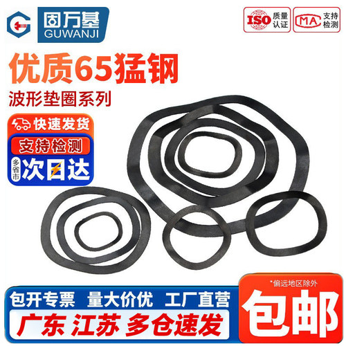 【免费开专票】65锰钢波形垫圈
