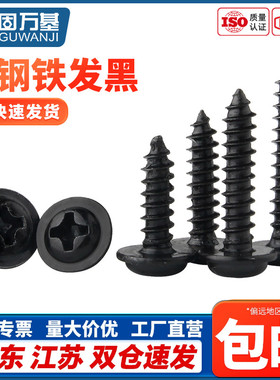 铁发黑十字圆头带垫自攻螺丝PWA盘头尖尾带介螺丝钉M1.4/M2M2.6M3
