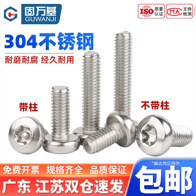 304不锈钢内梅花防盗圆头螺丝钉