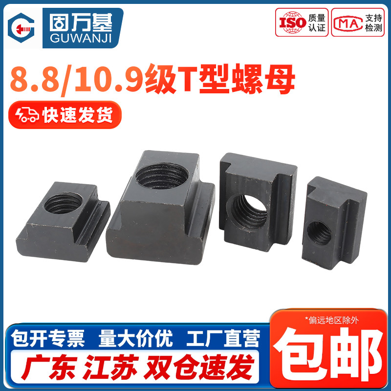 爆款热销！T型淬火加硬滑块螺母