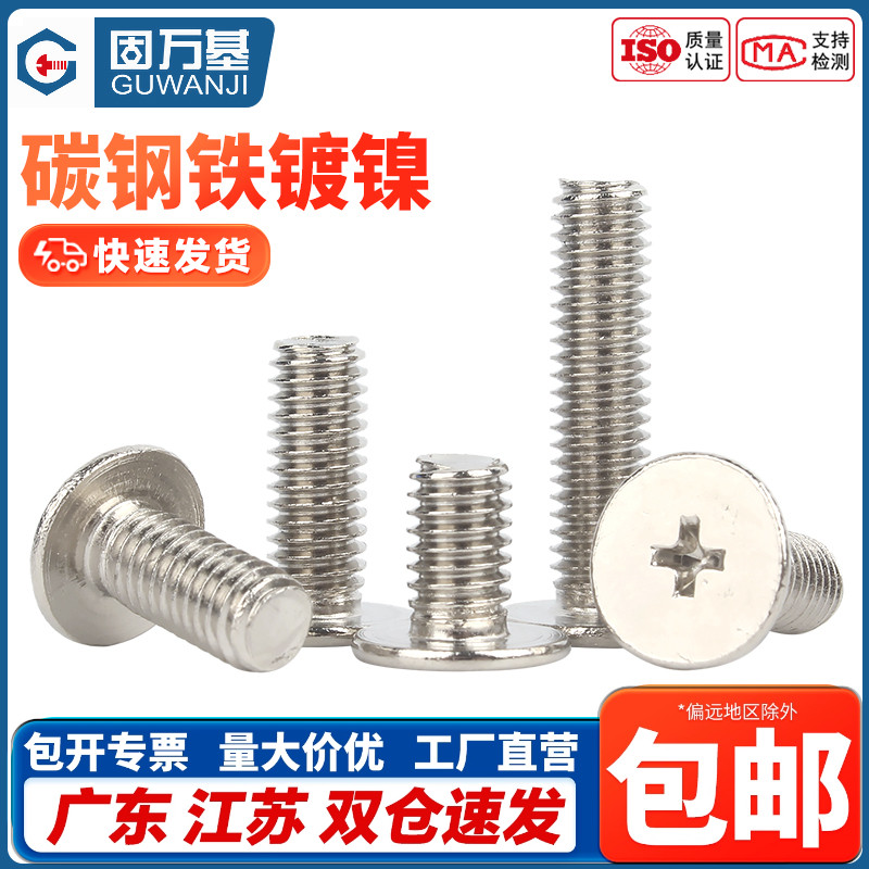 【企业采购】十字扁平头螺丝钉