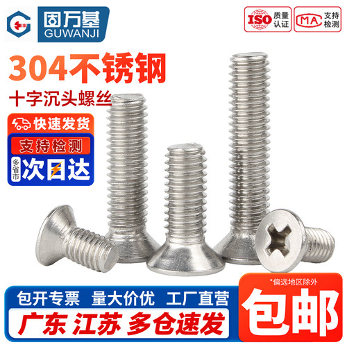 【免费开专票】十字沉头平头螺丝
