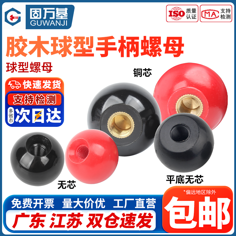 高回购！胶木球手柄塑料圆球螺母
