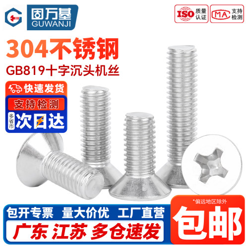 【免费开专票】304十字沉头螺丝
