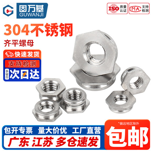 【免费开专票】304齐平嵌入螺母