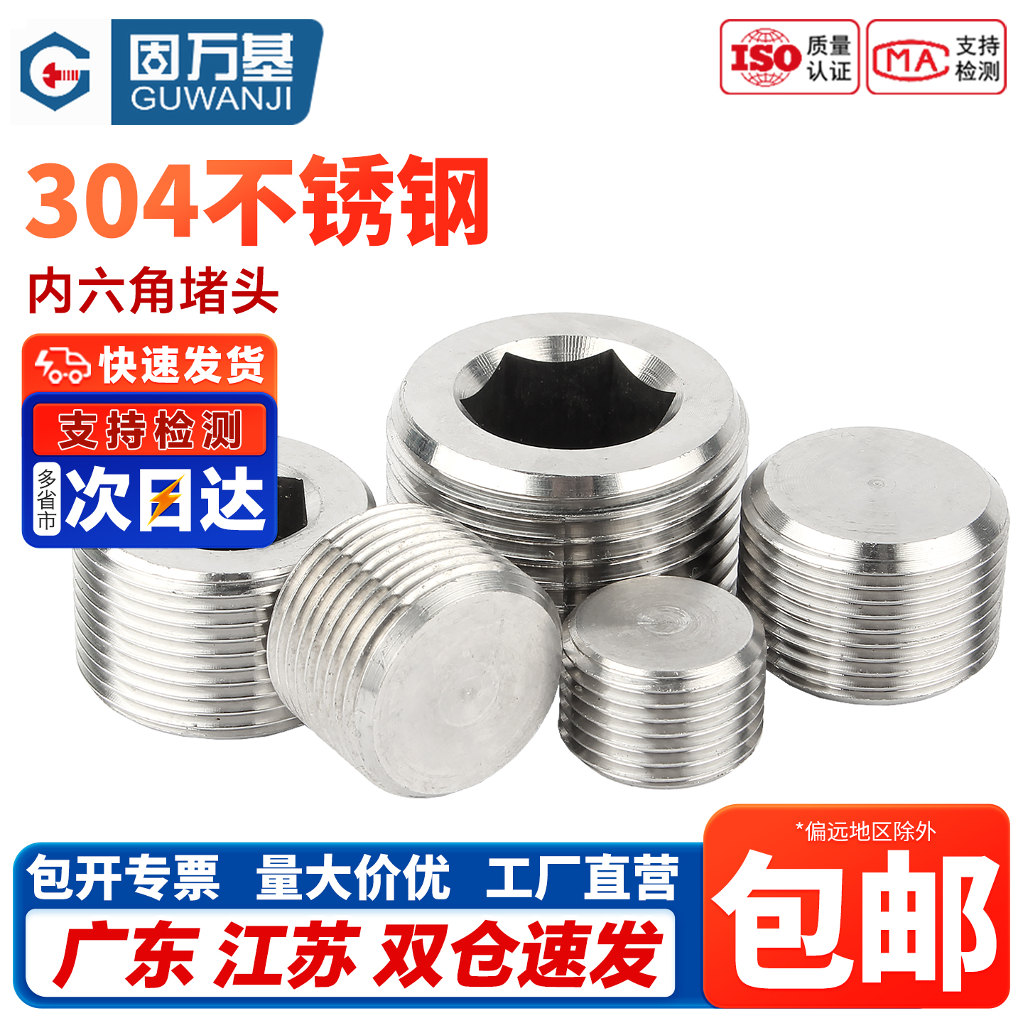 固万基304不锈钢PT内六角堵头