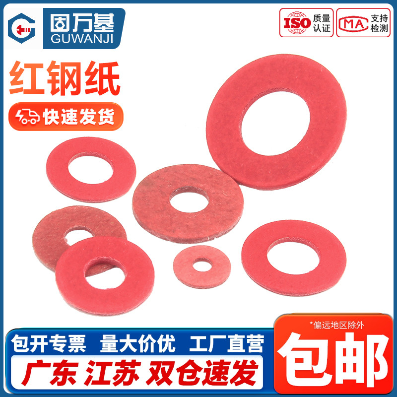 绝缘垫片钢纸介子固万基平垫圈