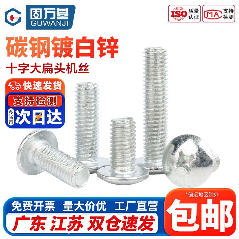 【免费开专票】十字槽大扁头螺丝