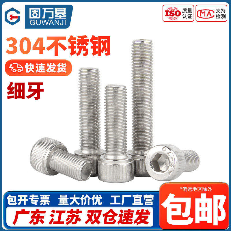 304不锈钢细牙内六角螺丝
