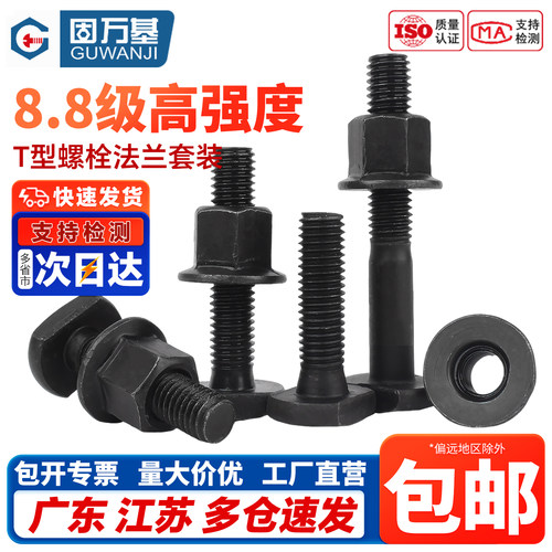 【免费开专票】T型螺栓螺母套装